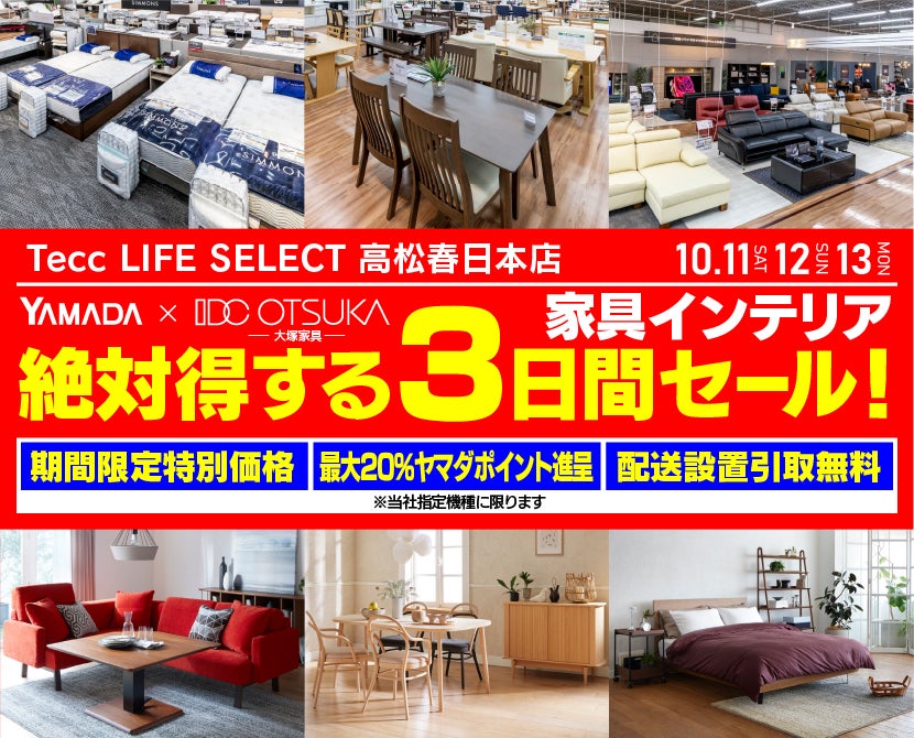 Tecc LIFE SELECT 高松春日店　YAMADA×IDC　OTSUKA  家具インテリア　絶対得する　３日間　セール