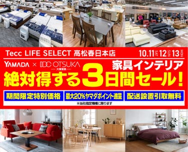 Tecc LIFE SELECT 高松春日店　YAMADA×IDC　OTSUKA  家具インテリア　絶対得する　３日間　セール