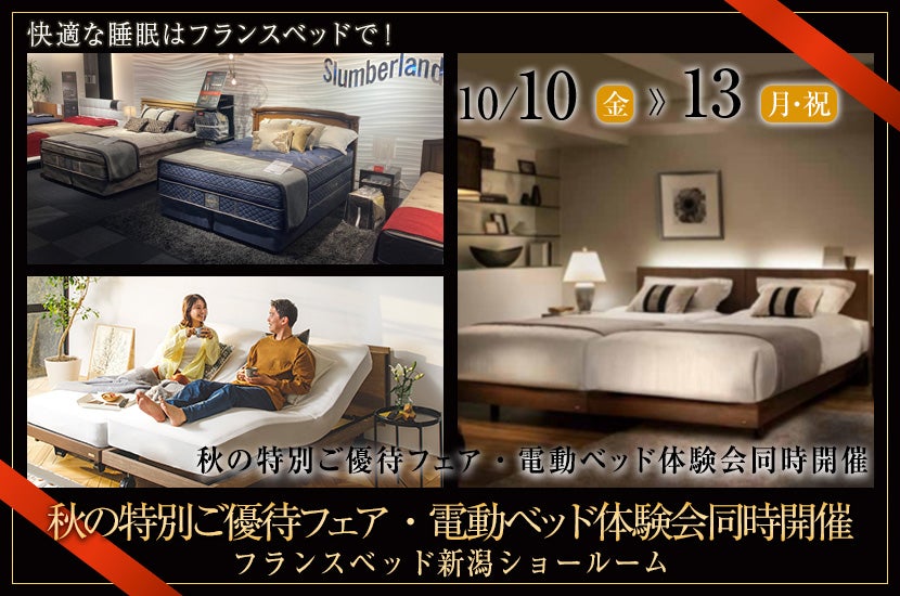 秋の特別ご優待フェア・電動ベッド体験会同時開催
