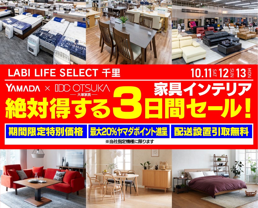 LABI LIFE SELECT 千里　YAMADA×IDC　OTSUKA  家具インテリア　絶対得する　３日間　セール
