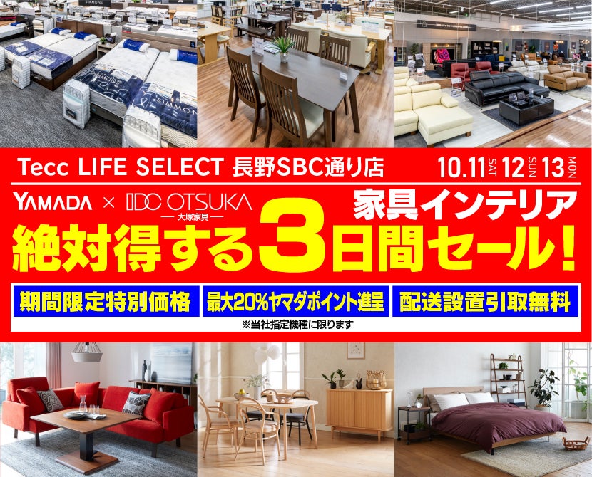 Tecc LIFE SELECT 長野SBC通り店　YAMADA×IDC　OTSUKA  家具インテリア　絶対得する　３日間　セール