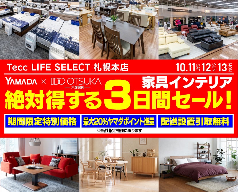 Tecc LIFE SELECT 札幌本店　YAMADA×IDC　OTSUKA  家具インテリア　絶対得する　３日間　セール