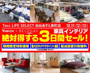 Tecc LIFE SELECT 仙台あすと長町店　YAMADA×IDC　OTSUKA  家具インテリア　絶対得する　３日間　セール
