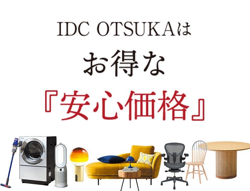 家具も、家電も。大塚家具はいつでもお得な安心価格

