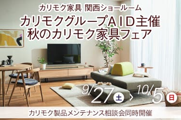 カリモクグループＡＩＤ主催　秋のカリモク家具フェア
