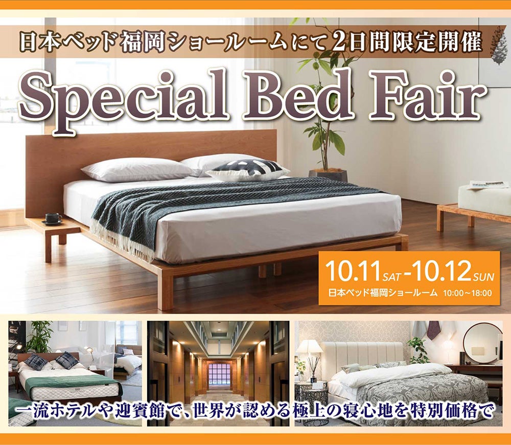 日本ベッド ショールーム Special Bed Fair