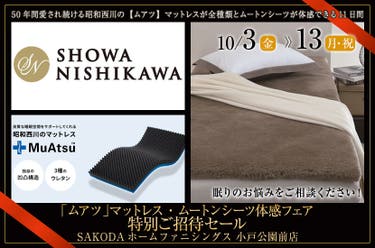 「ムアツ」マットレス・ムートンシーツ体感フェア   特別ご招待セール