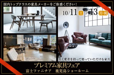 プレミアム家具フェア