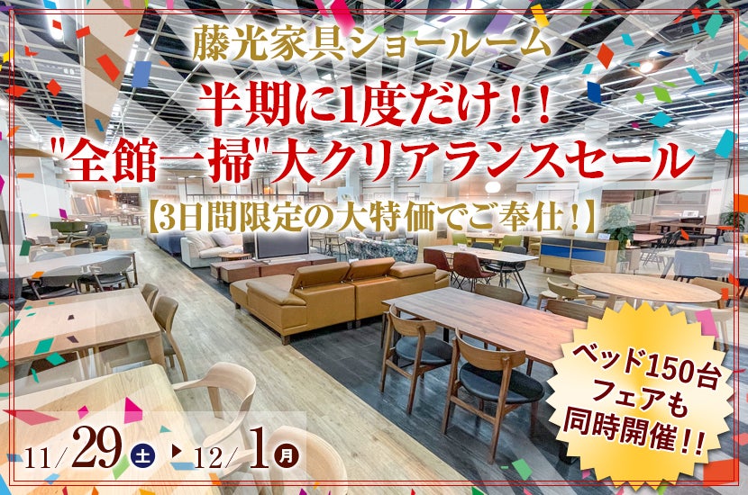半期に1度だけ！！"全館一掃"大クリアランスセール