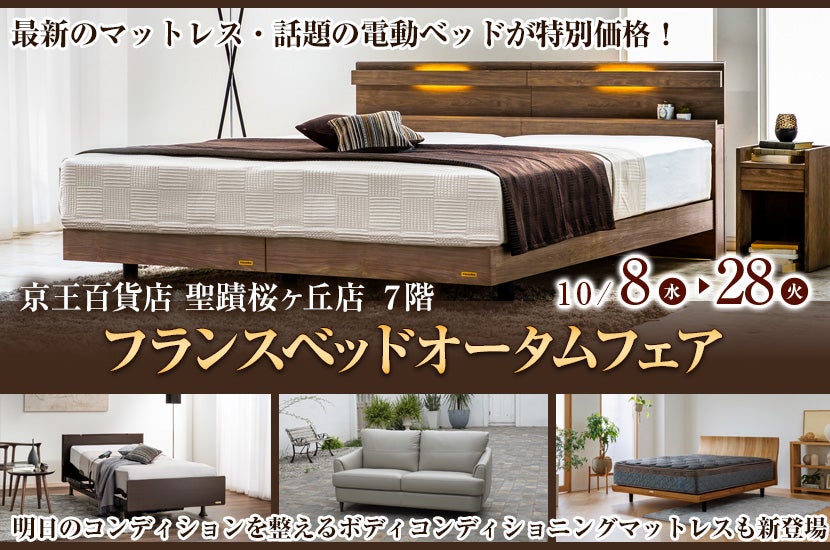 フランスベッドオータムフェア　in 多摩