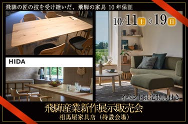 飛騨産業新作展示販売会