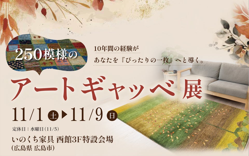 250模様のアートギャッベ展　in　いのくち家具