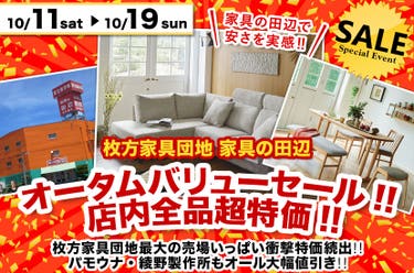 “オータムバリューセール!! 店内全品超特価!!”