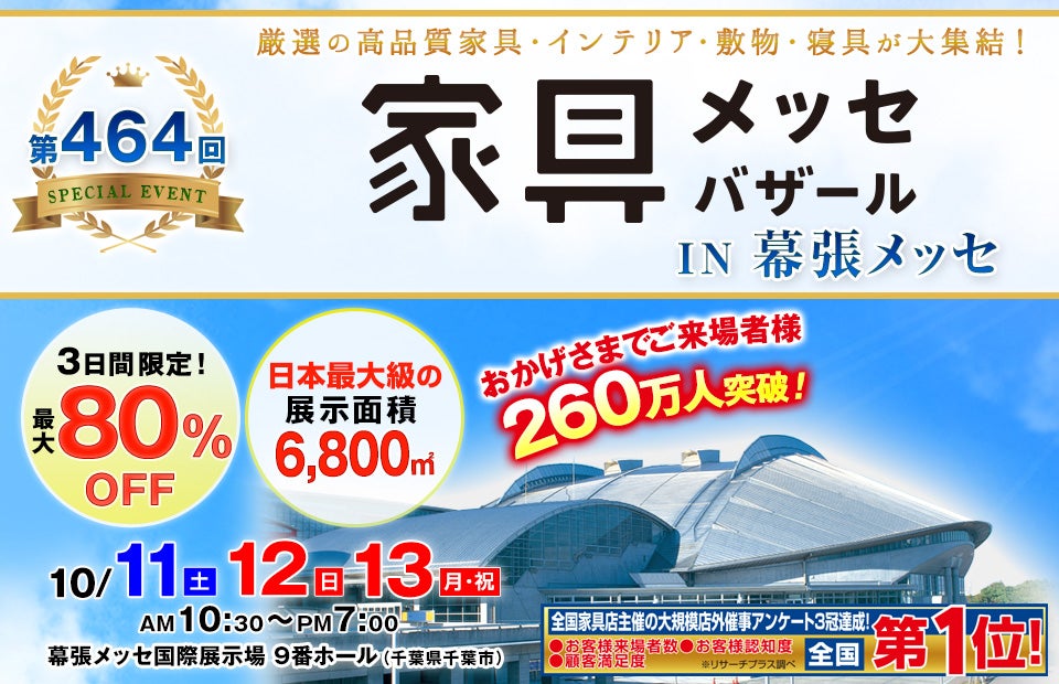 家具メッセバザール in 幕張メッセ