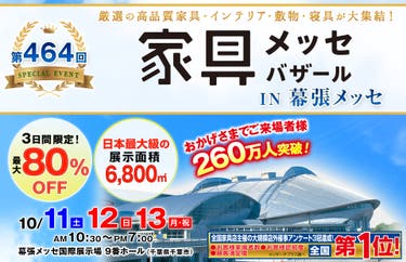 家具メッセバザール in 幕張メッセ