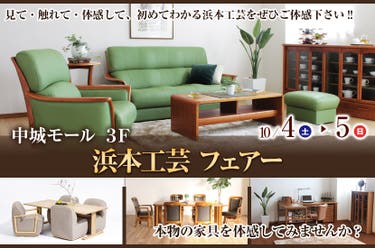 浜本工芸 フェアー