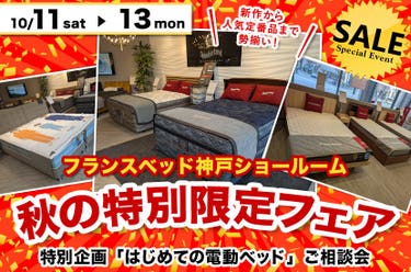 フランスベッド神戸ショールーム  秋の特別限定フェア