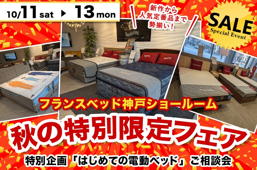 フランスベッド神戸ショールーム  秋の特別限定フェア