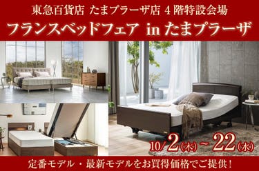 フランスベッドフェア inたまプラーザ