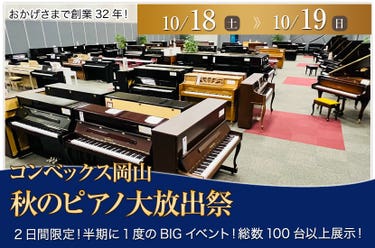 秋のピアノ大放出祭   in コンベックス岡山