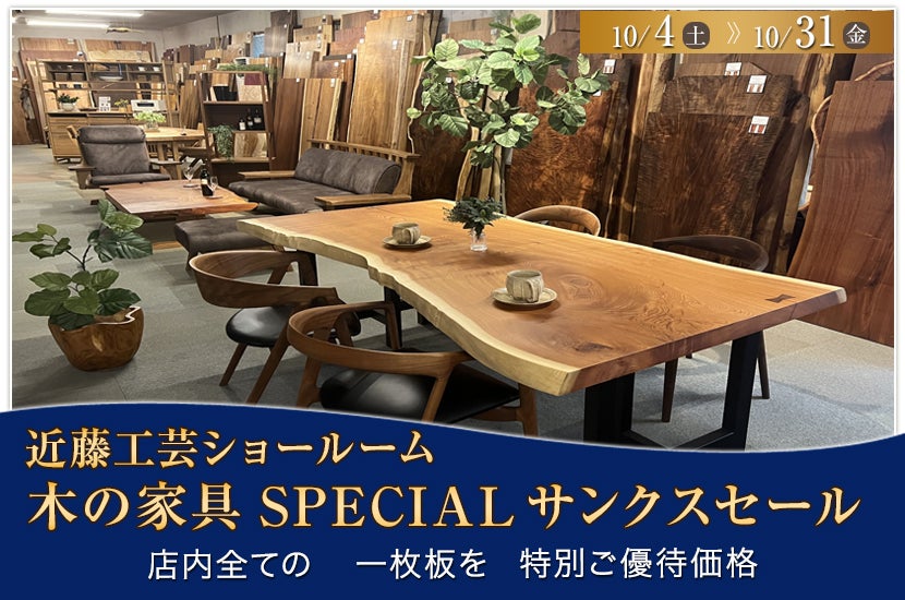 木の家具SPECIALサンクスセール