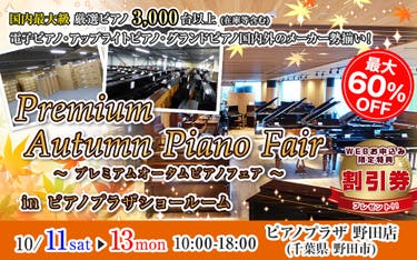 プレミアムオータムピアノフェア