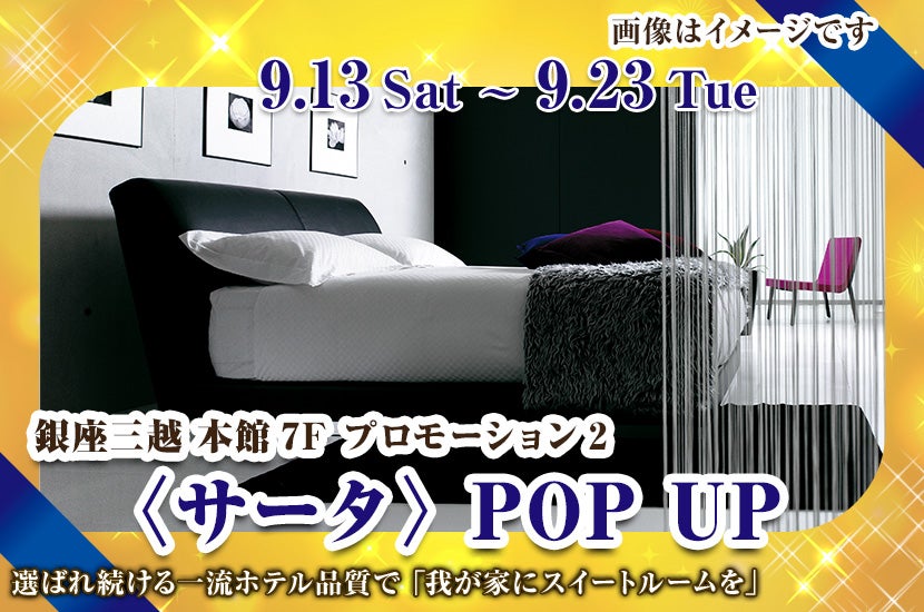 〈サータ〉POP UP