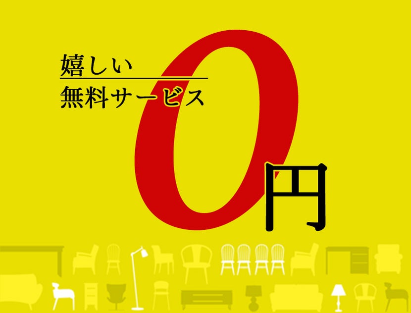 うれしい無料サービスで
安心サポート！
