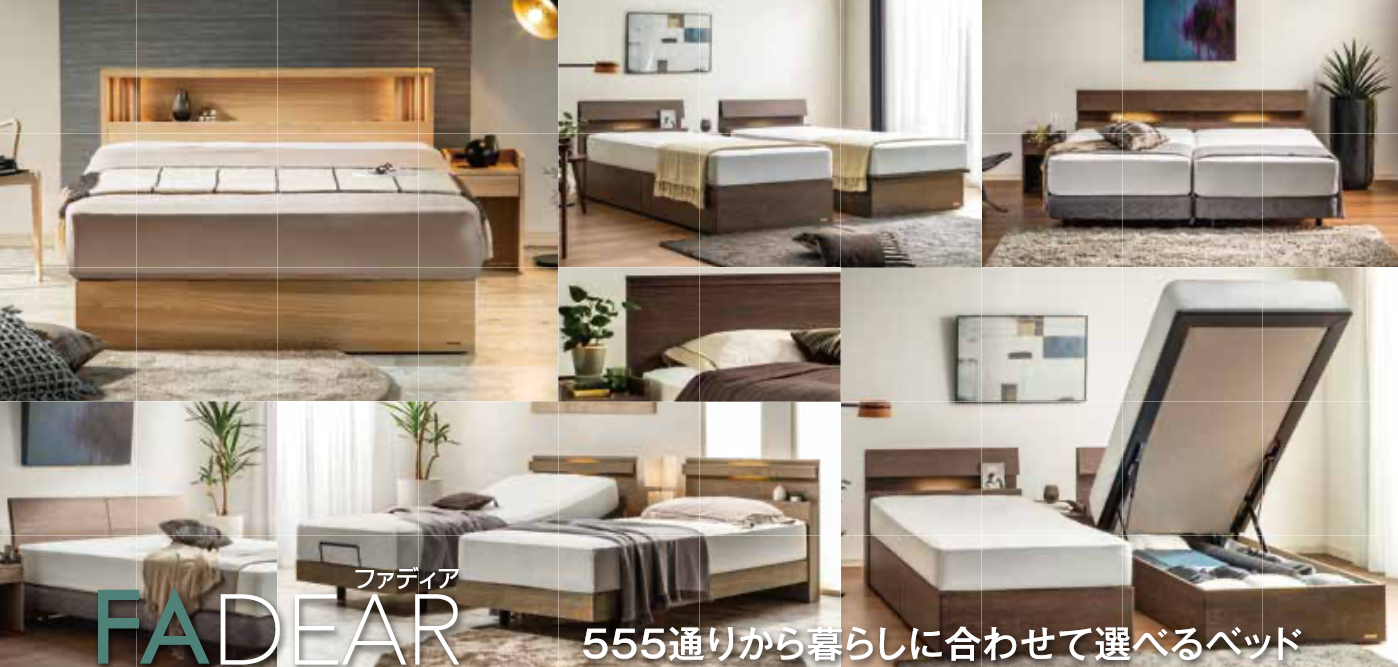 デザイン×カラー×スタイル×サイズの組合せで555通りから暮らしに合わせて選べるベッド「FADEAR」
