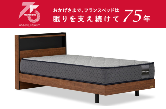 フランスベッド75周年記念！お得な75周年記念セット！
