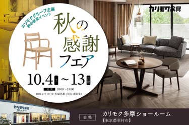 カリモク秋の感謝フェア２０２５in 多摩ショールーム