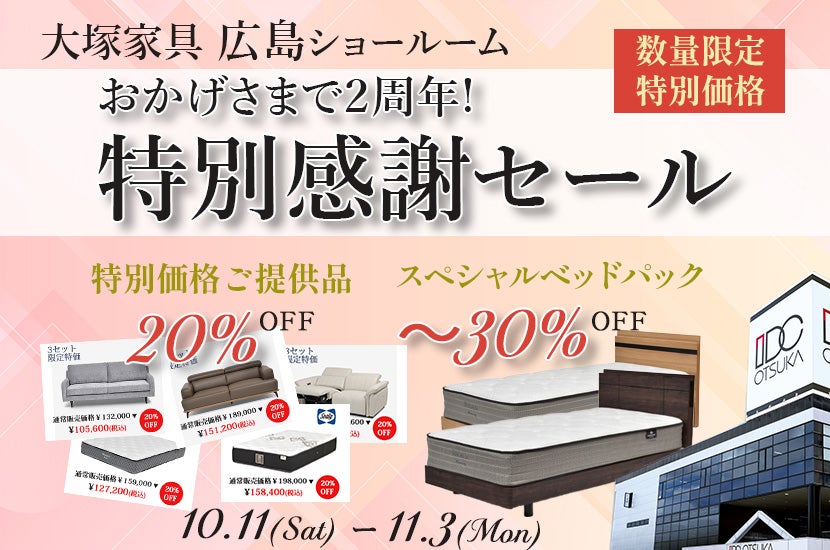 セイルー限定「おかげさまで2周年 特別感謝セール」  IDC OTSUKA 広島ショールーム