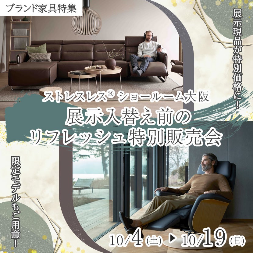 ストレスレス®ショールーム大阪　展示入替え前のリフレッシュ特別販売会