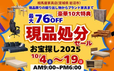 現品処分セール！お宝探し2025 in 相馬屋家具店