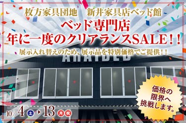 ベッド専門店　年に一度のクリアランスSALE！！