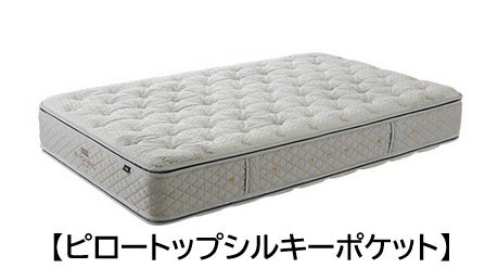 【ピロートップシルキーポケット】
※展示あり