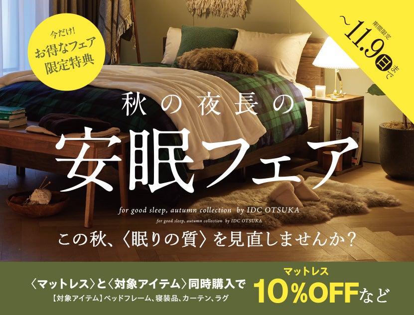 秋の夜長の安眠フェア