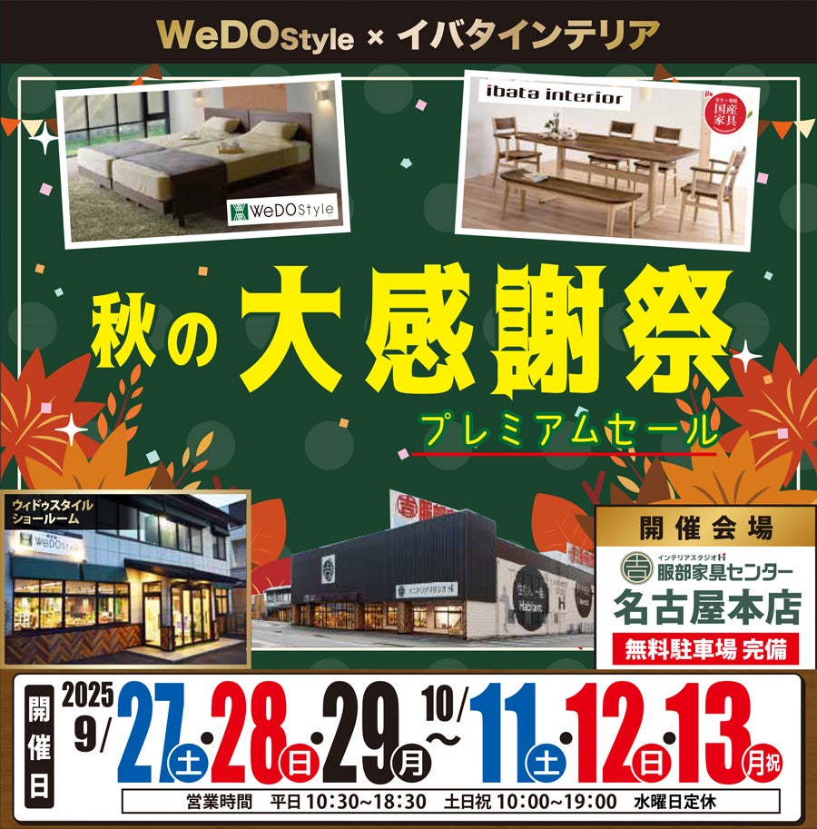 【ウィドゥ・スタイル × イバタインテリア】秋の大感謝祭プレミアムセール in 名古屋本店