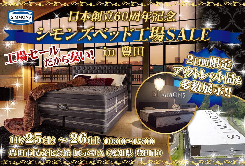 シモンズベッド工場SALE in豊田｜愛知県のアウトレット家具(インテリア