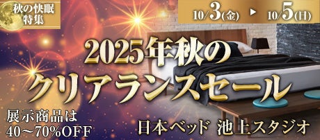 日本ベッド池上スタジオ　2025年秋のクリアランスセール
