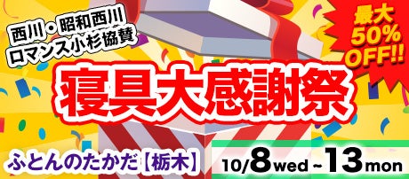 寝具大感謝祭　In　ふとんのたかだ