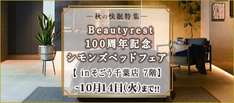 そごう千葉店     Beautyrest100周年記念　シモンズベッドフェア