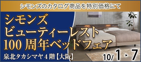 シモンズ　ビューティーレスト100周年ベッドフェア