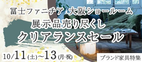 冨士ファニチア大阪ショールーム  展示品売り尽くしクリアランスセール