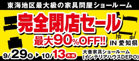 完全閉店セール　in 小牧市