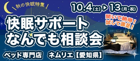快眠サポート なんでも相談会