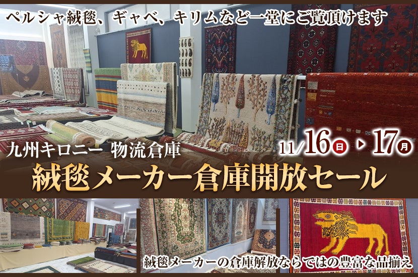 絨毯メーカー倉庫開放セール  in 九州キロニー