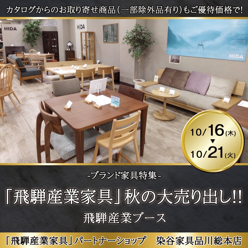 「飛騨産業家具」秋の大売り出し！！