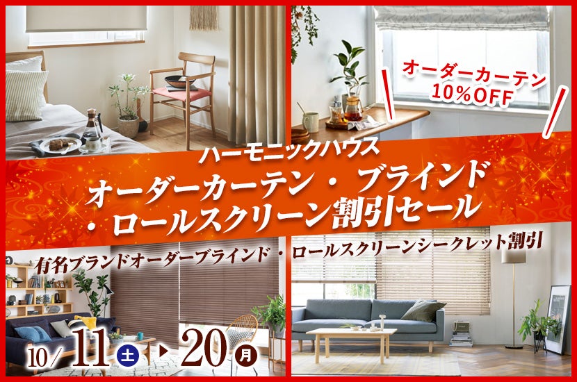 オーダーカーテン・ ブラインド・ロールスクリーン割引セール