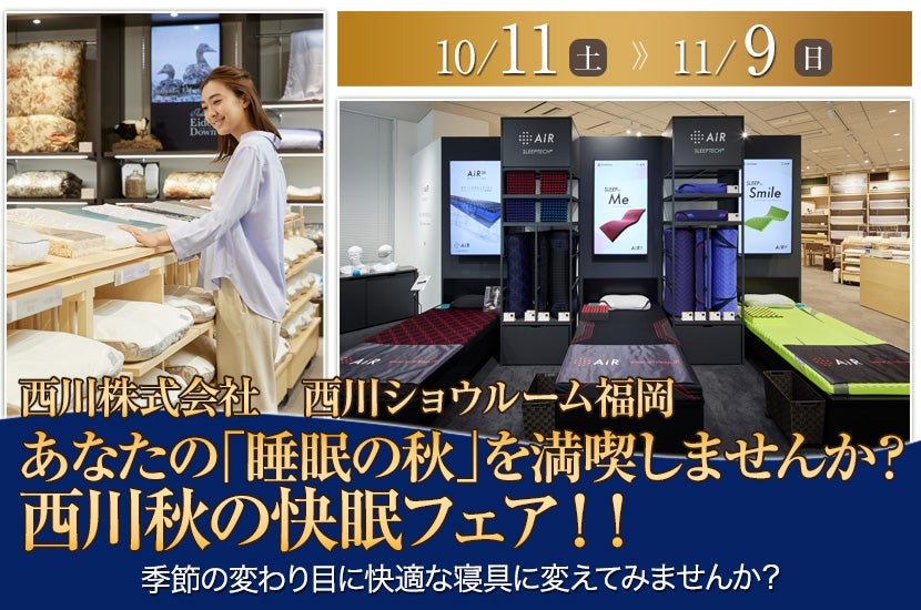 あなたの「睡眠の秋」を満喫しませんか？  西川秋の快眠フェア！！
